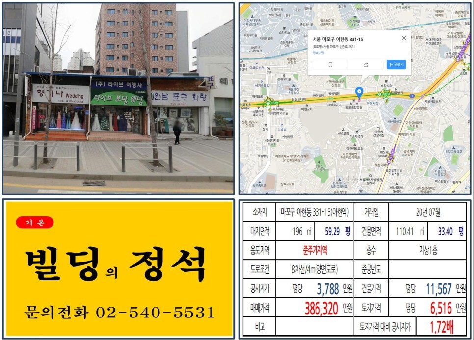  [마포구 아현뉴타운 30억 꼬마빌딩 실거래가 조회] 아현동 331-15 (아현역) 38억 6,320만 원, 평당 6,516만 원 매매되었습니다.