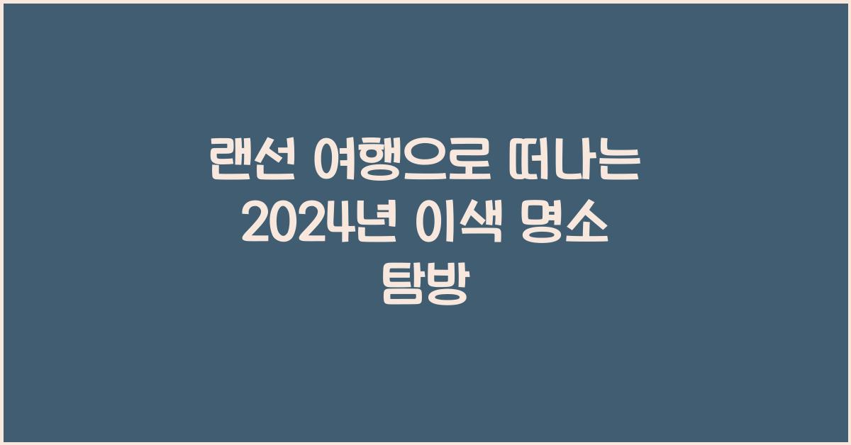 랜선 여행