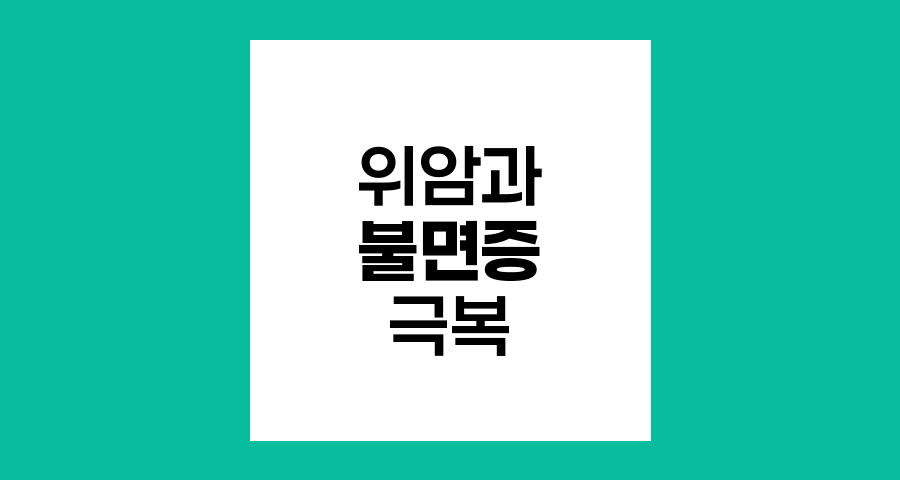 위암 환자의 불면증 극복하기