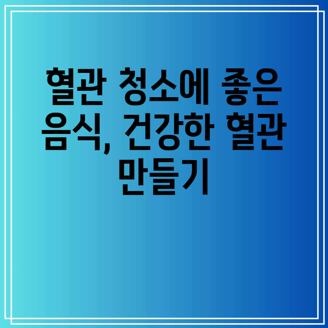 혈관청소에좋은음식,건강한혈관만들기