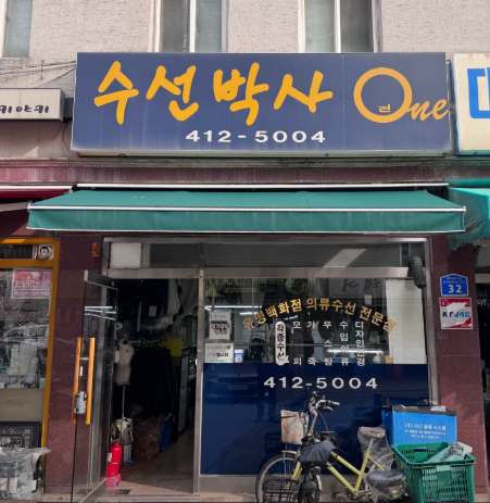 수선박사 원 매장 사진