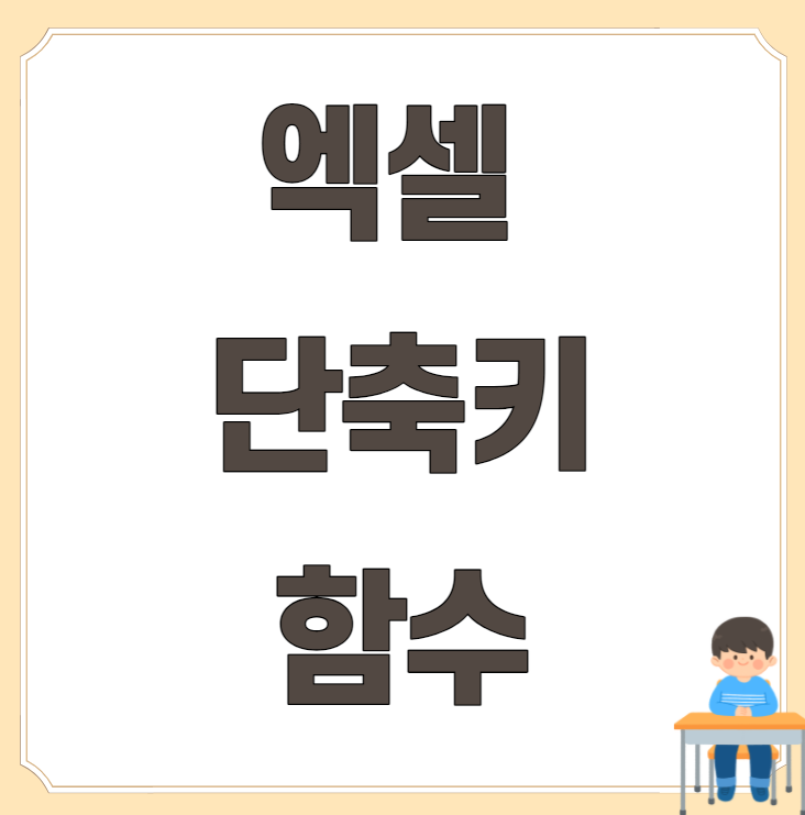  엑셀 단축키와 함수 모음 !