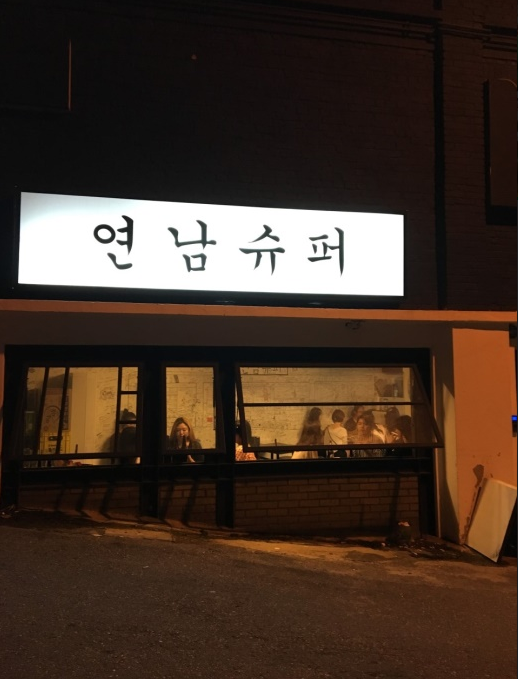 연남슈퍼 이미지