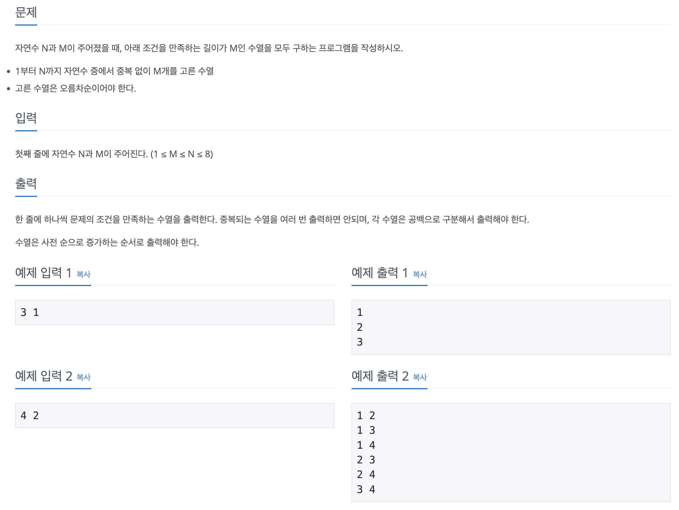 백준 문제 이미지 - 15650번: N과 M (2)