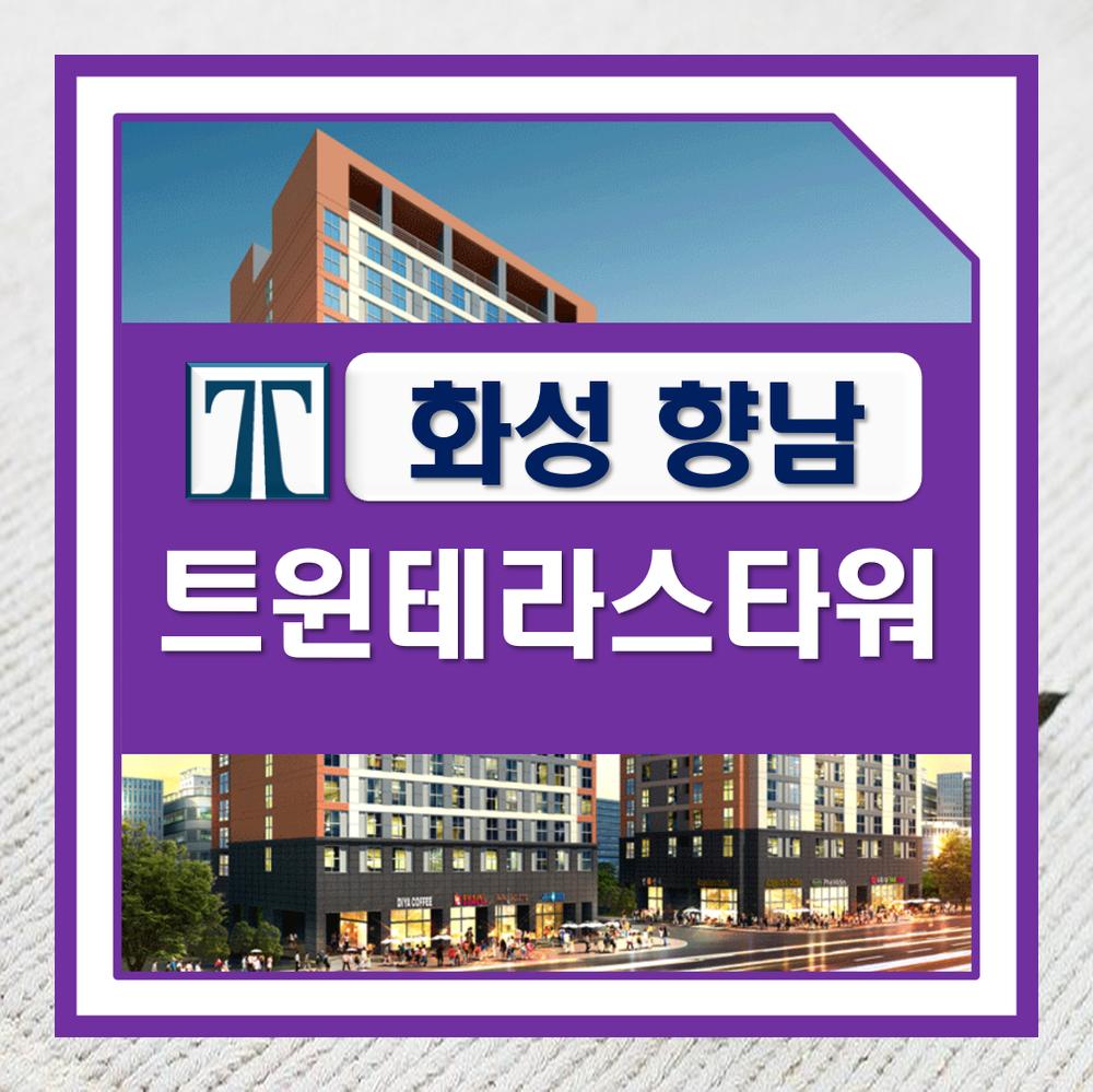  향남 트윈테라스타워 화성 향남역 생활형숙박시설 분양가