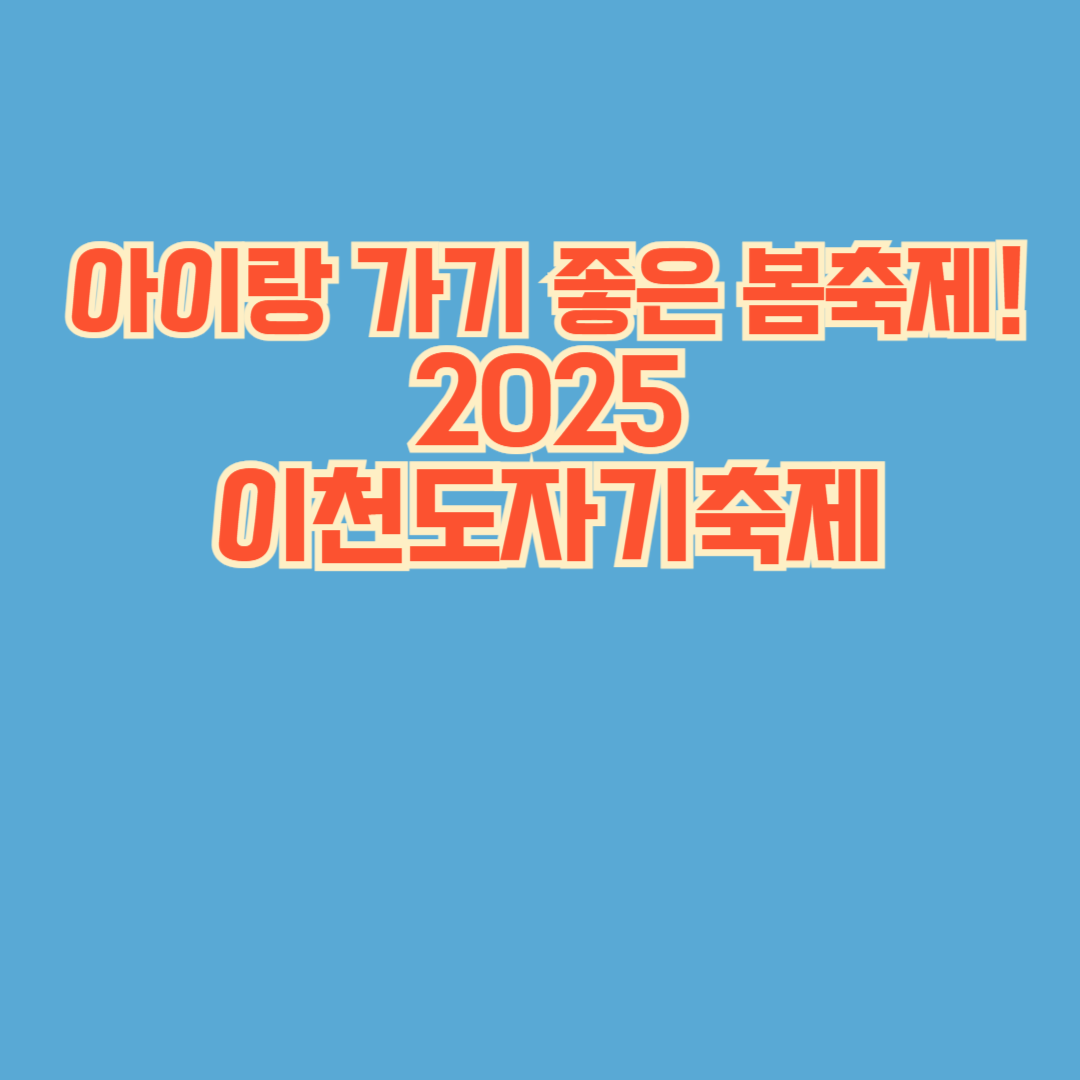 아이랑 가기 좋은 봄축제!
2025 이천도자기축제