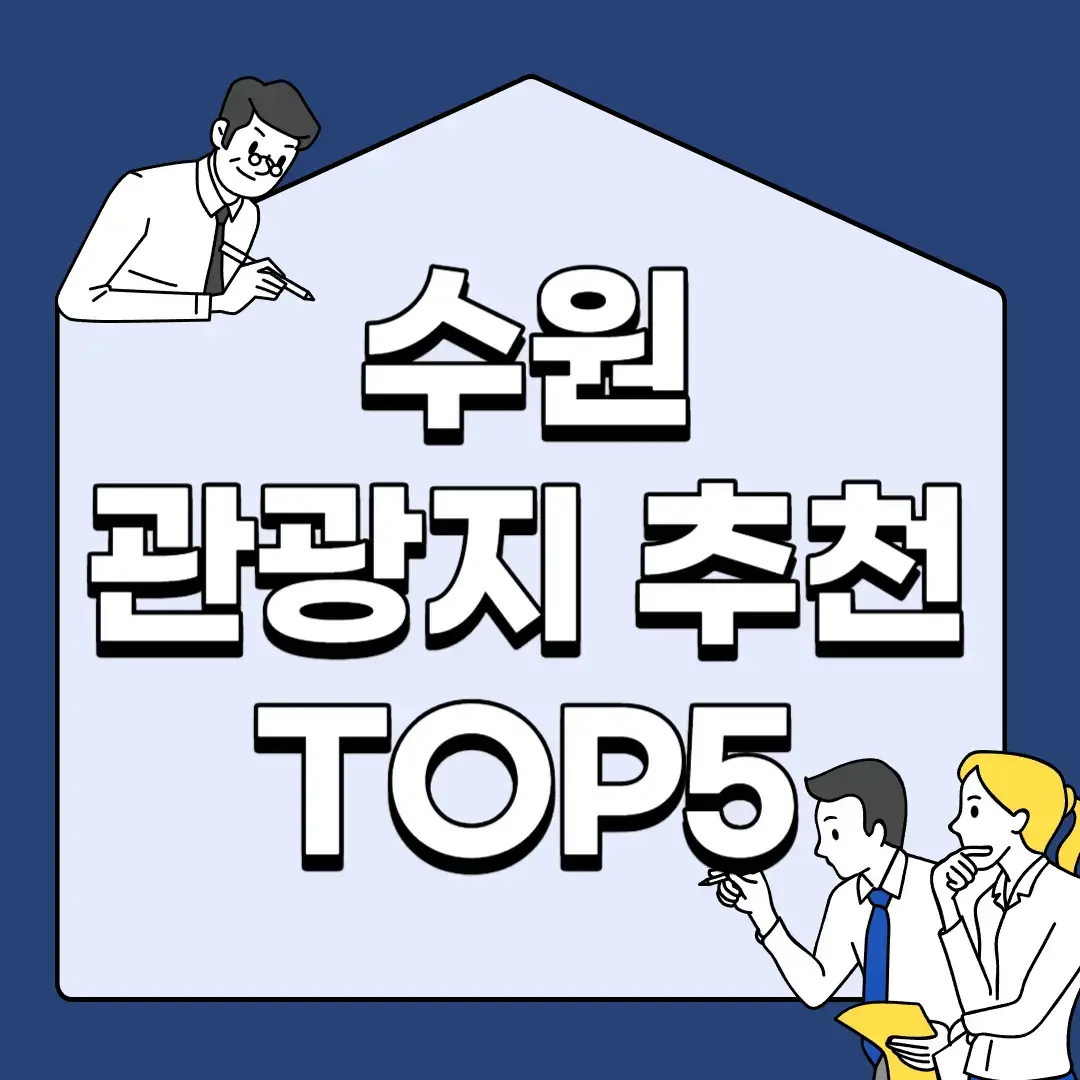 수원-관광지-추천-TOP5