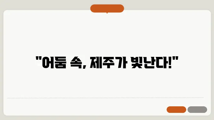 별을 바라보지 않는 밤, 제주도의 황홀한 풍경