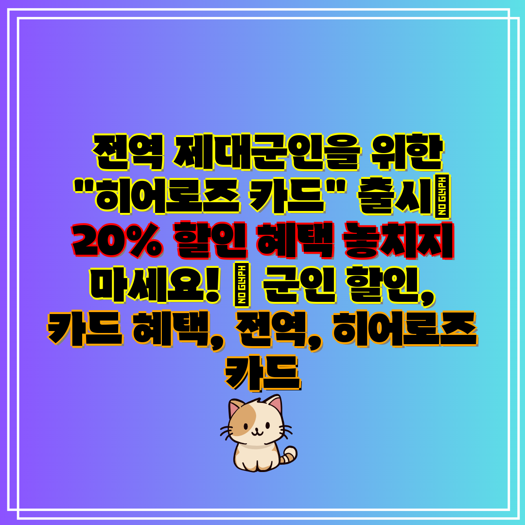  전역 제대군인을 위한 히어로즈 카드 출시 20% 할인