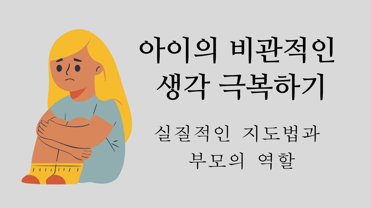  아이의 비관적인 생각 극복하기, 실질적인 지도법과 부모의 역할