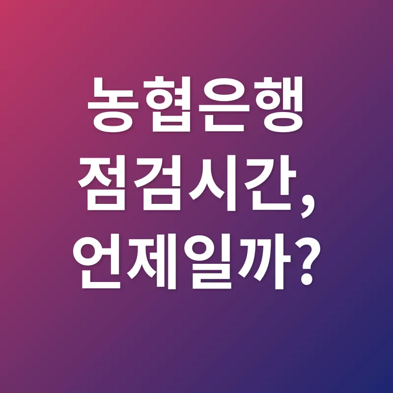 농협은행 점검시간_1_subsection