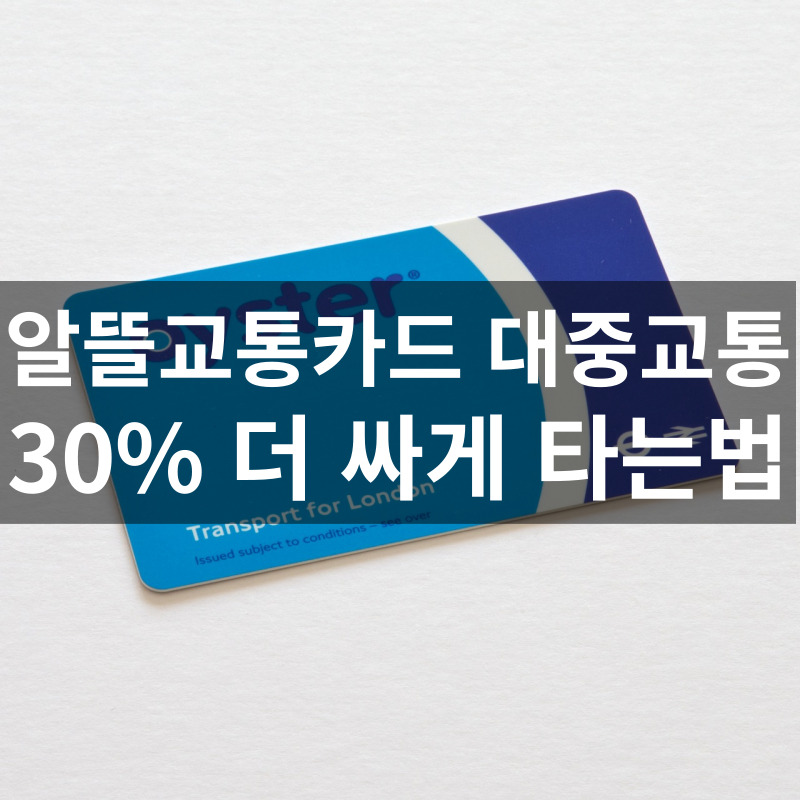 알뜰교통카드 신청 홈페이지 마일리지 앱