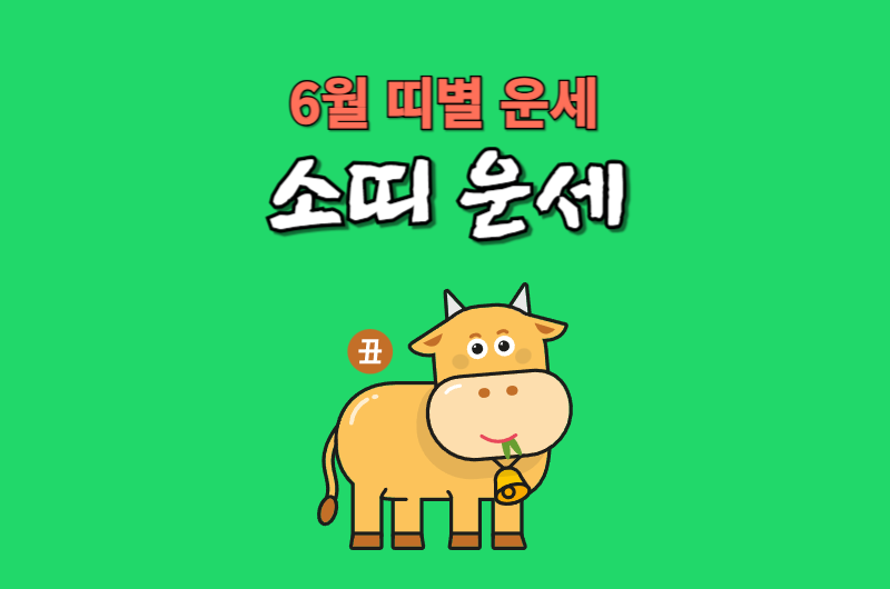 2025년_6월_띠별운세02_소띠운세_썸네일
