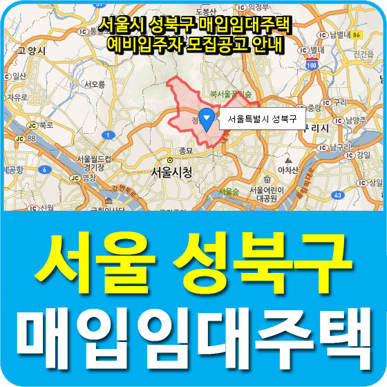 서울시 성북구 매입임대주택 예비입주자 모집공고 안내