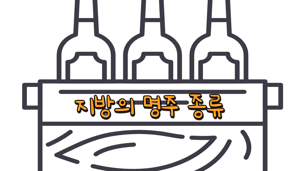  지방의 명주 종류