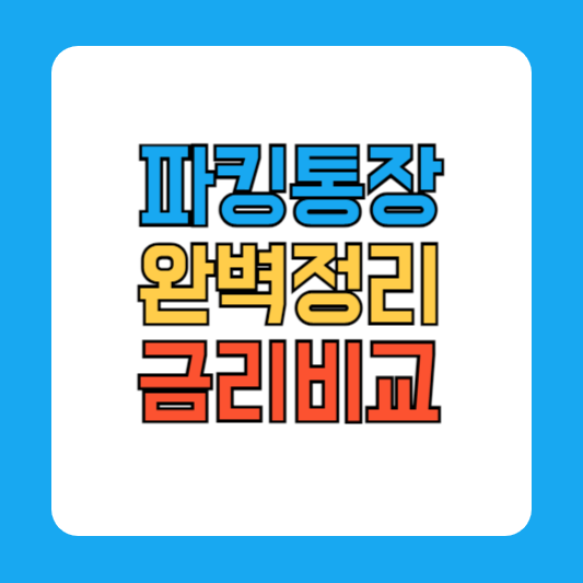 파킹통장 금리비교 파킹 통장이란?