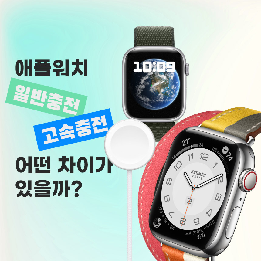  애플워치 일반충전보다 고속충전은 얼마나 빠를까?