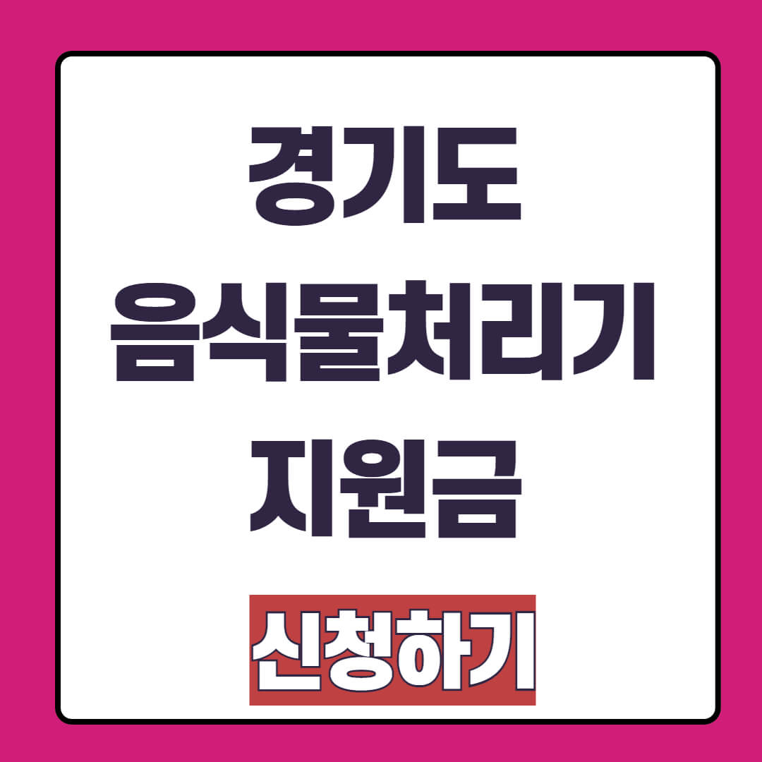 2025 경기도 음식물 처리기 지원금 신청 조건 및 방법
