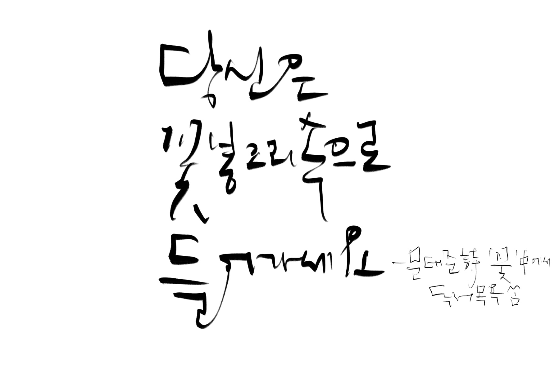 &quot;당신은_꽃봉오리_속으로_들어가세요&quot;-문태준_시_'꽃'_중에서.