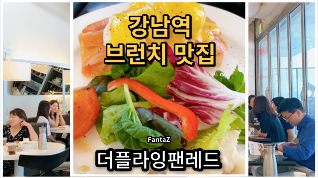  [강남역 브런치 맛집] 더플라잉팬레드 미국 브런치 느끼러 Go Go