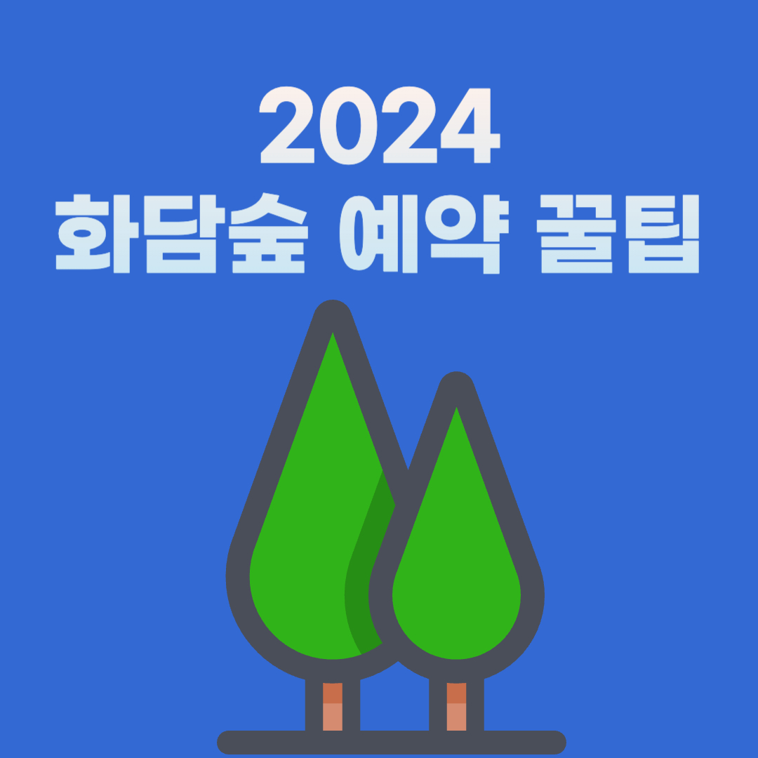  화담숲 예약