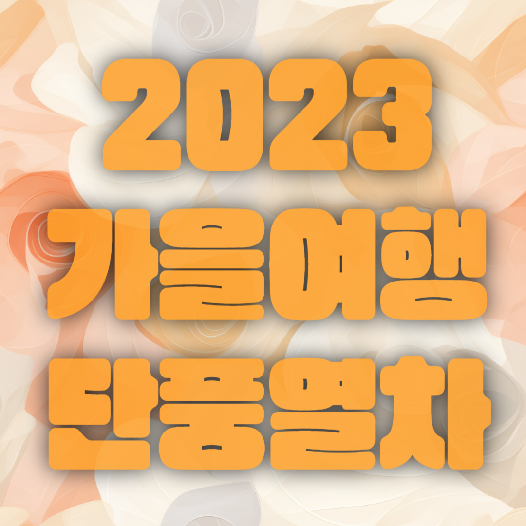 2023 가을여행 단풍기차여행