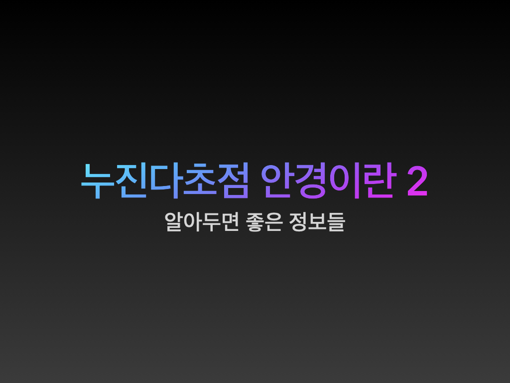  다초점안경 렌즈 특징, 프리폼, 개인맞춤, 피팅