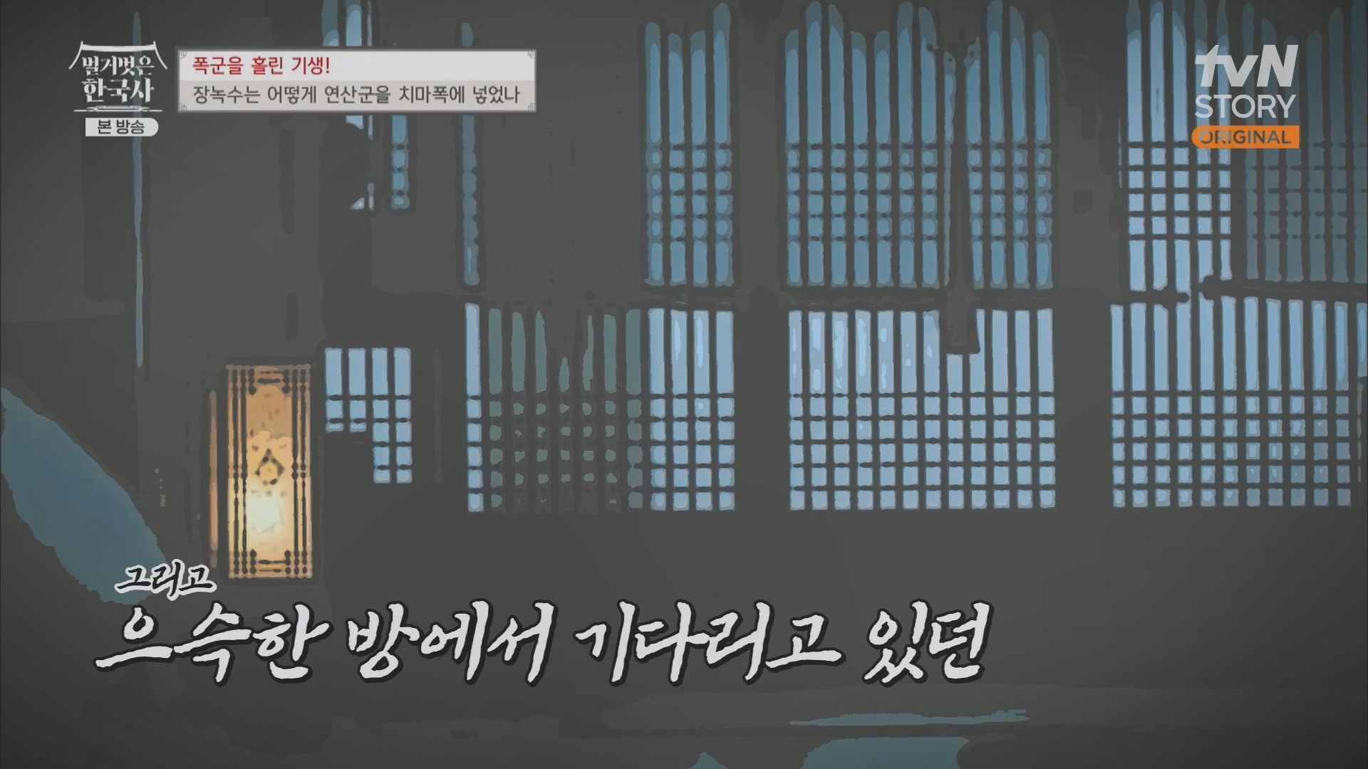 벌거벗은 한국사.장녹수.E70.230823p.H264-F1RST.mp4_20240319_210632.719.jpg