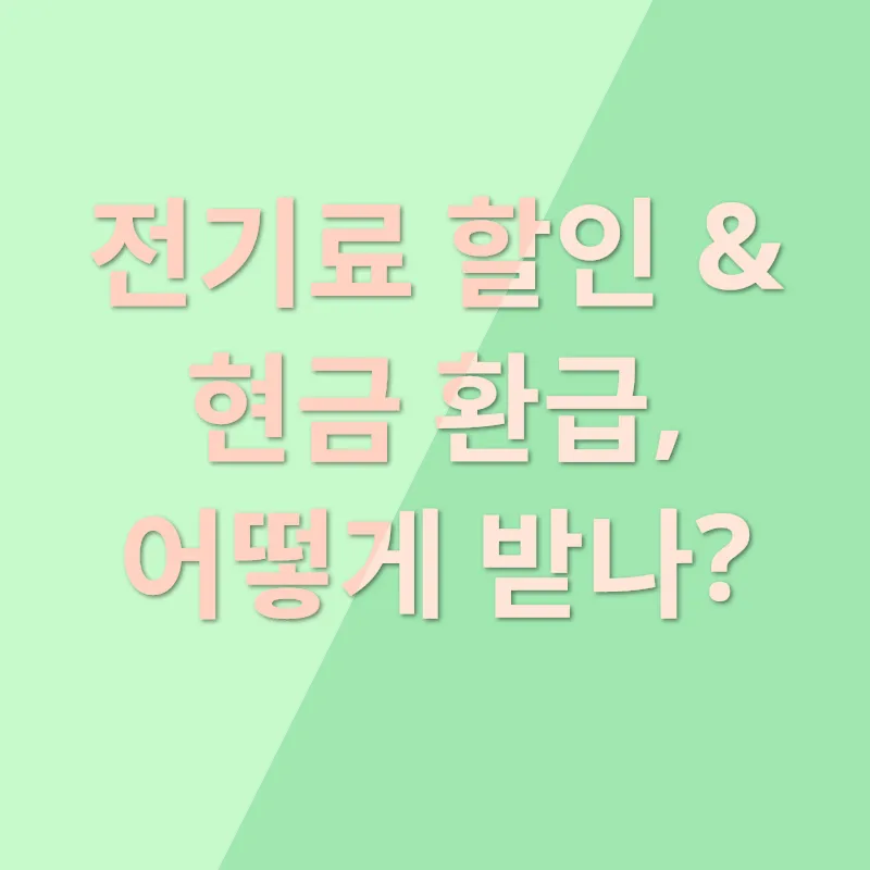 전기료 특별지원_1