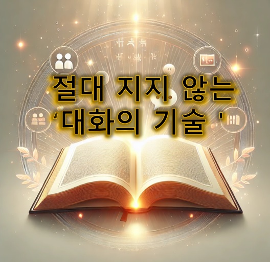 책-대화의기술-이미지