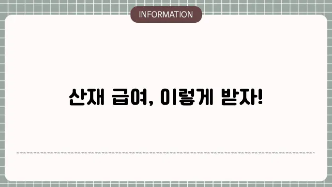 산재 휴업급여 계산: 간단 예시