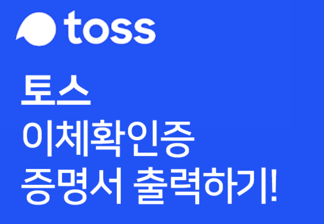  토스 이체확인증, 입금확인증 발급하고 카톡으로 받아보자! 꿀팁!