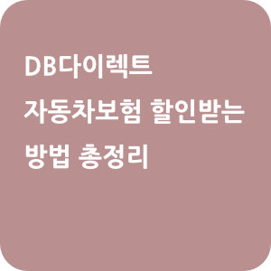 DB다이렉트 자동차보험 할인받는 방법 총정리