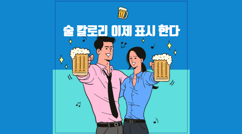  술 칼로리 확인 가능, 술 열량 표시법