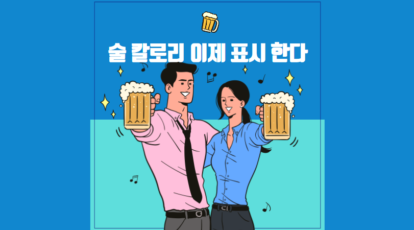 술 칼로리 표시법