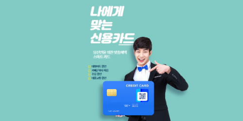 사회 초년생을 위한 나에게 맞는 신용카드는