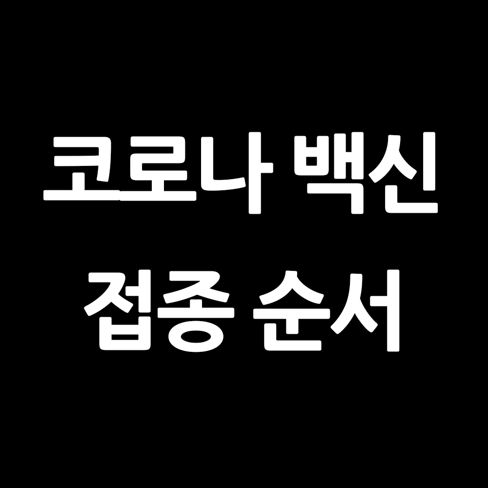  코로나 백신 접종 순서 및 시기, 나는 언제?