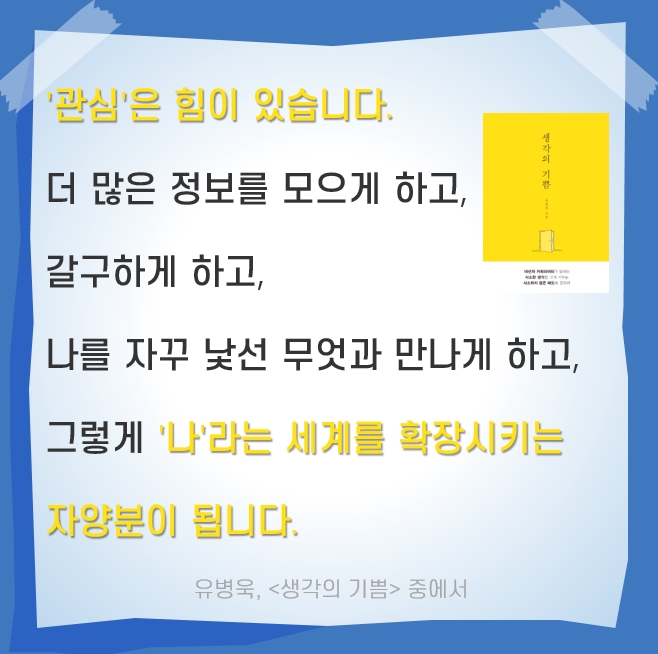  새로움과 만나는 시간 새벽 Day 135. 낯선 나를 발견하는 관심