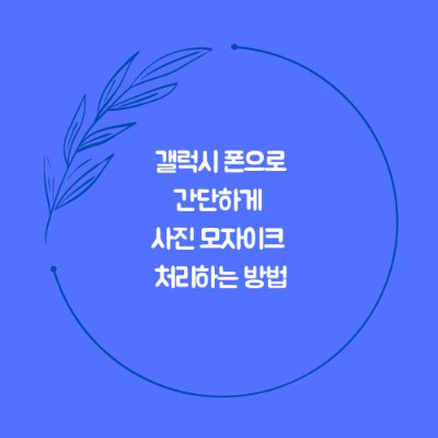 갤럭시 폰으로 간단하게 사진 모자이크 처리하는 방법