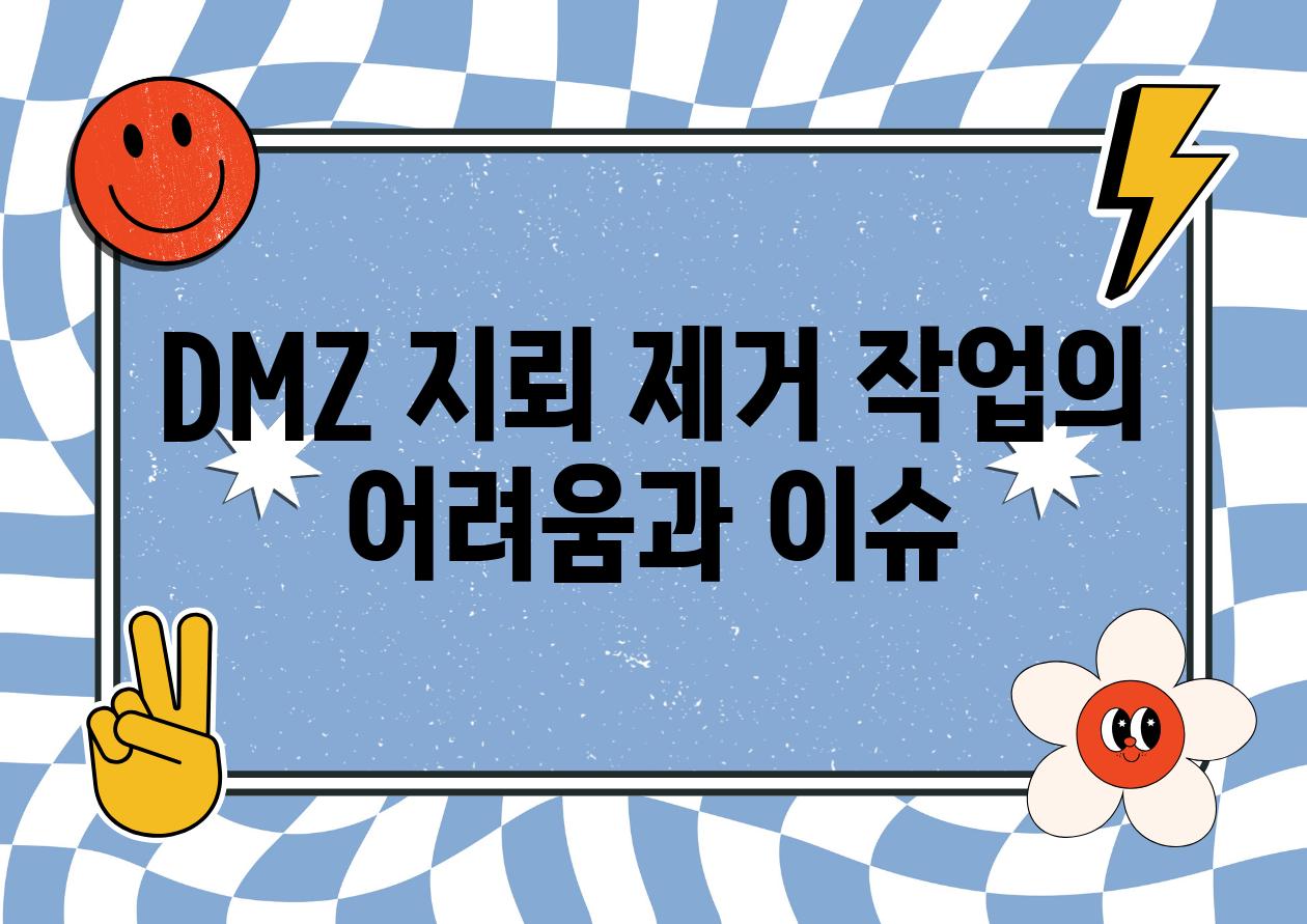 DMZ 지뢰 제거 작업의 어려움과 이슈