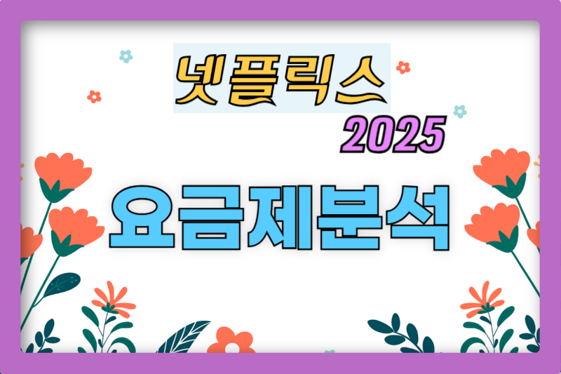넷플릭스 요금제 썸네일