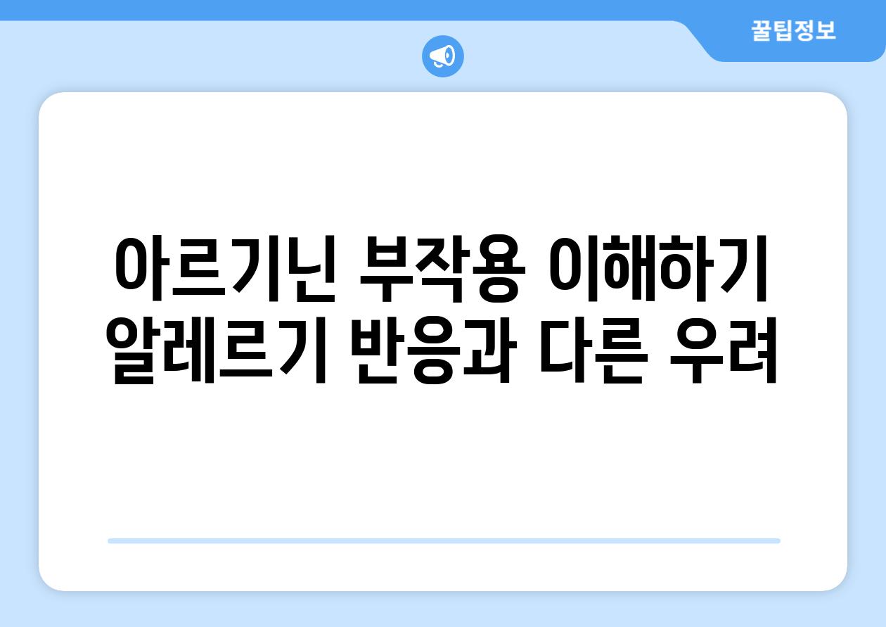 아르기닌 부작용 이해하기 알레르기 반응과 다른 우려