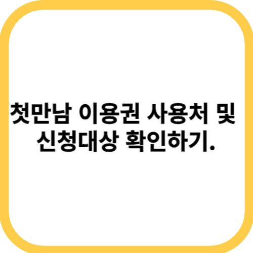 첫만남이용권사용처 및 신청대상,자격조건,현금수령방법 알아보기