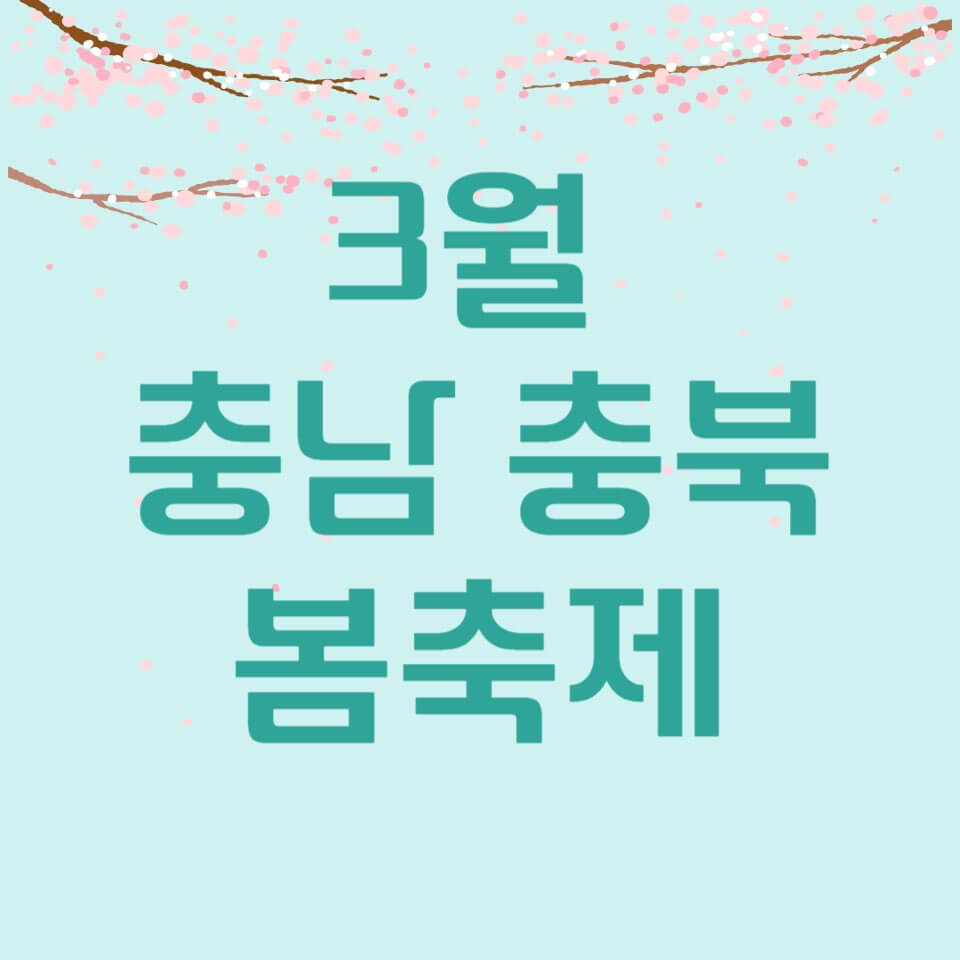 3월 충남충북 봄축제