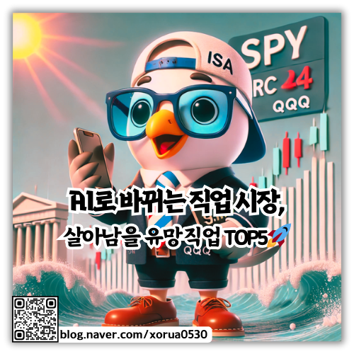AI로 바뀌는 직업 시장, 살아남을 유망직업 TOP5🚀