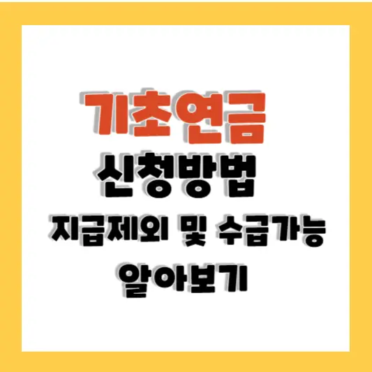 기초연금 신청방법 및 지급제외 수급 가능 알아보기