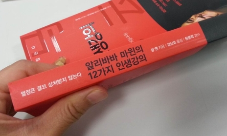  알리바바 마윈의 12가지 인생강의