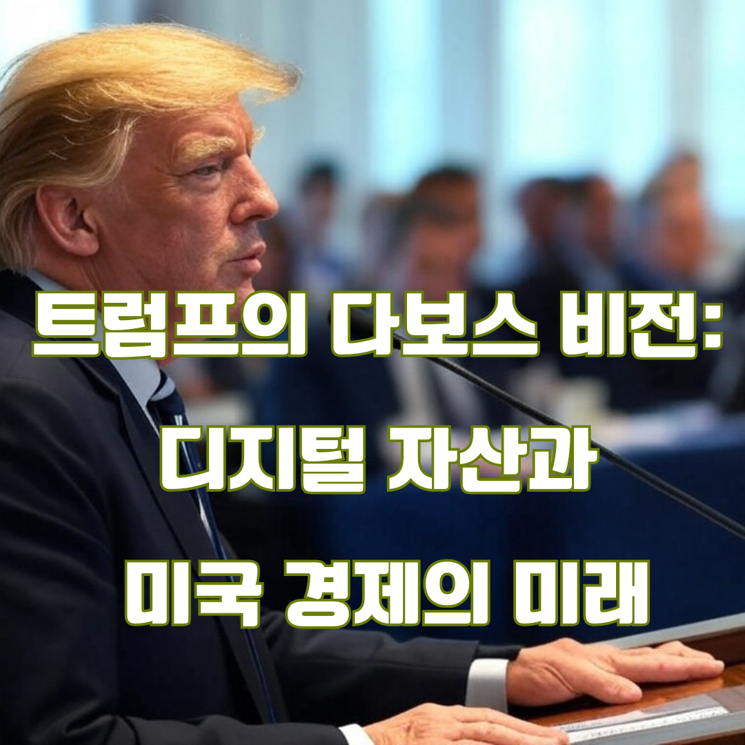 트럼프의 경제 정책: 다보스 포럼과 디지털 자산의 미래