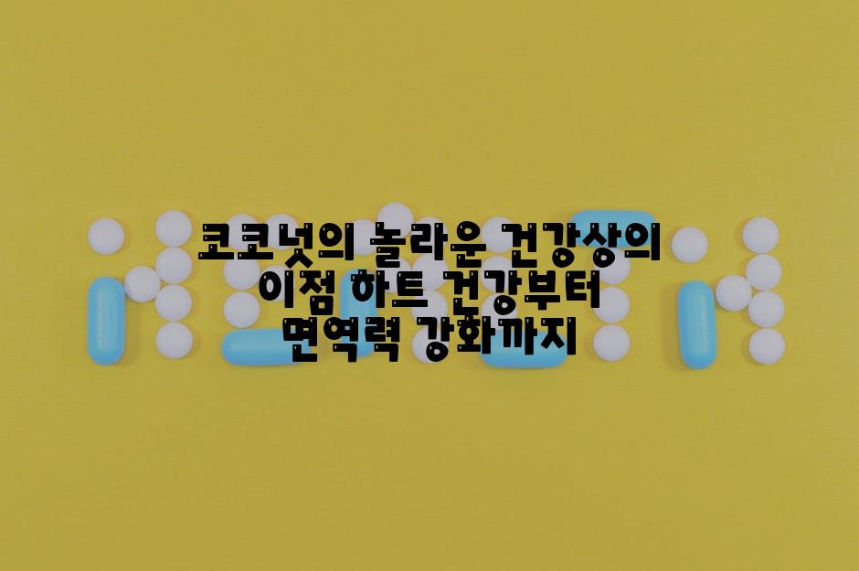 코코넛의 놀라운 건강상의 이점 하트 건강부터 면역력 강화까지