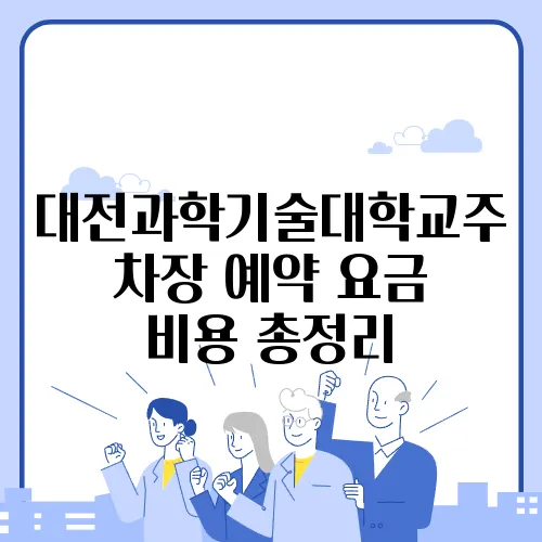대전과학기술대학교주차장 예약 요금 비용 총정리
